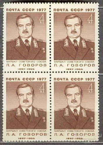 СССР 1977 СК 4625 ** КВАРТ ГОВОРОВ МАРШАЛЫ
