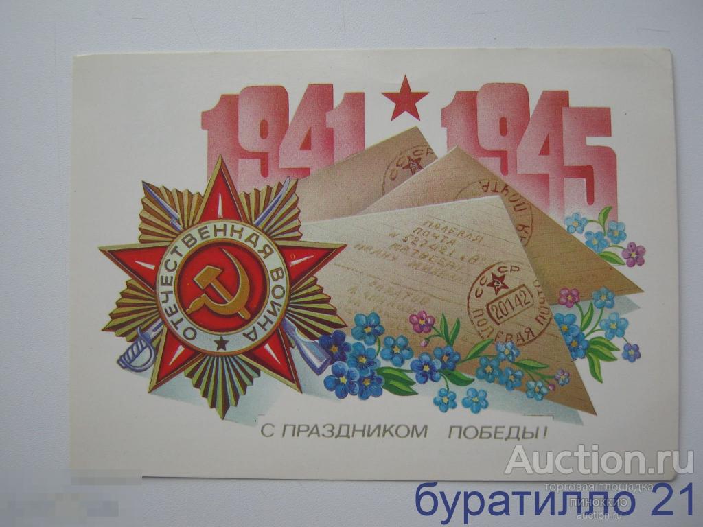 Советские открытки к 9 мая