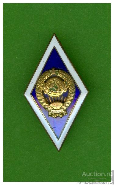 Знак об окончании Государственного Университета СССР ЛМД.