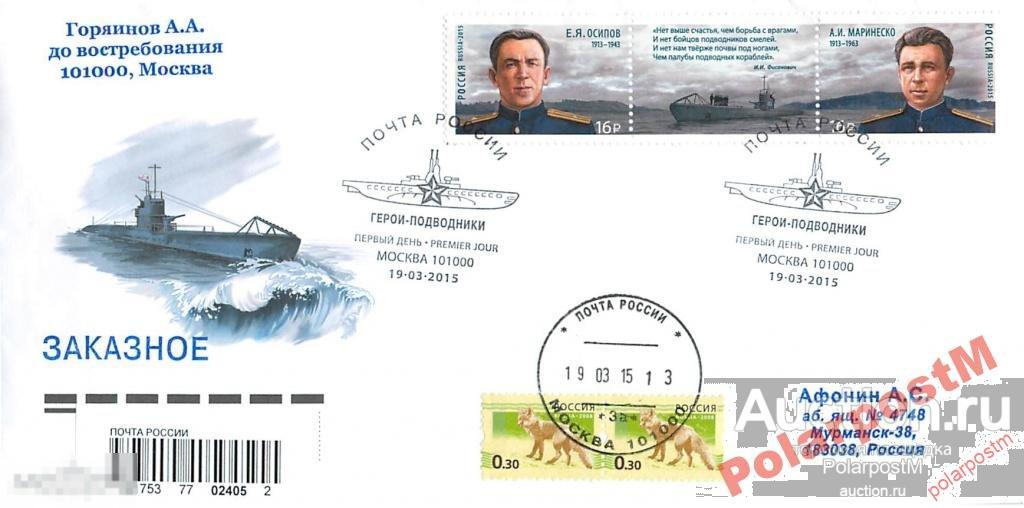 РОССИЯ 2015.№1925-1926. Герои-подводники. №3 