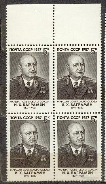 СССР 1987 СК 5830** кварт Баграмян ПОЛЕ