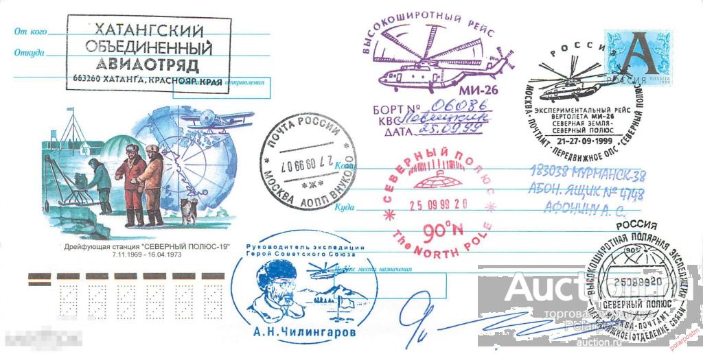 W30 РОССИЯ 1999 Экспериментальный рейс вертолета МИ-26 Северная Земля- Северный полюс. 