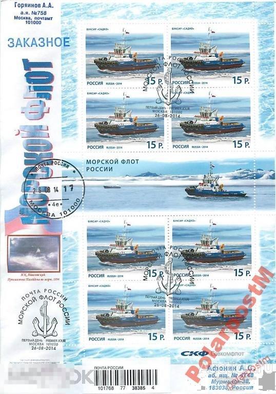 РОССИЯ 2014 №1854-1855 Морской флот России №08 