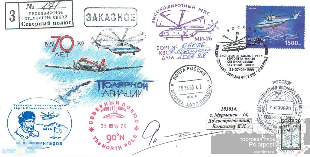 W30 РОССИЯ 1999 Экспериментальный рейс вертолета МИ-26 Северная Земля- Северный полюс. 