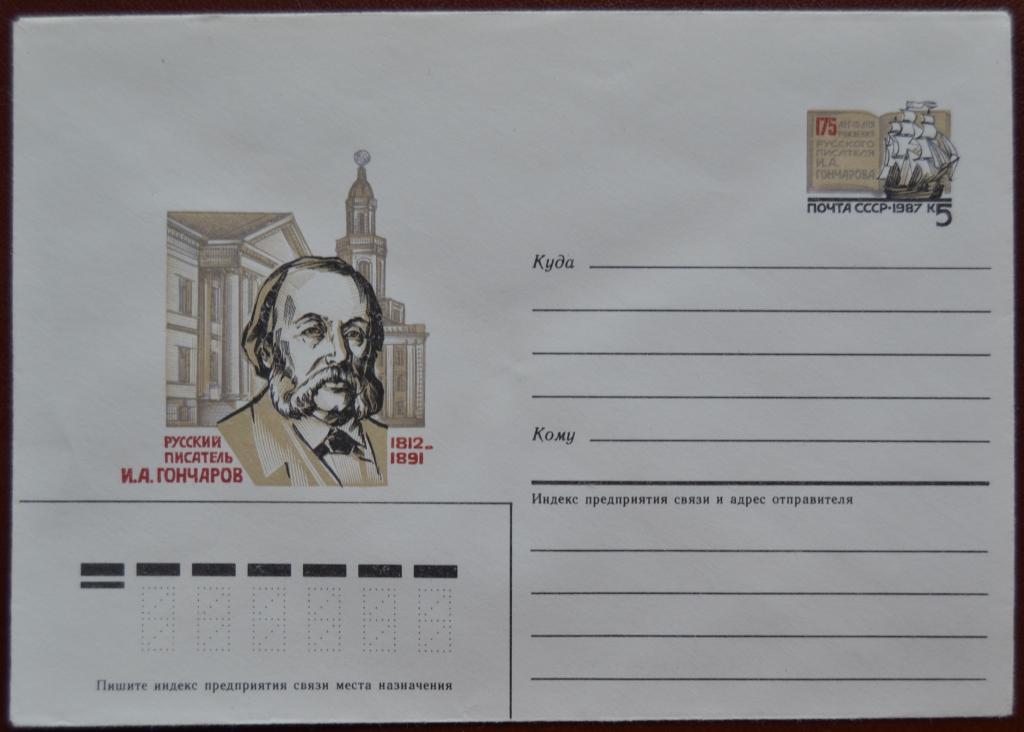 Художественный маркированый конверт ХМК с ОМ 1987 г. Русский писатель И. А. Гончаров @