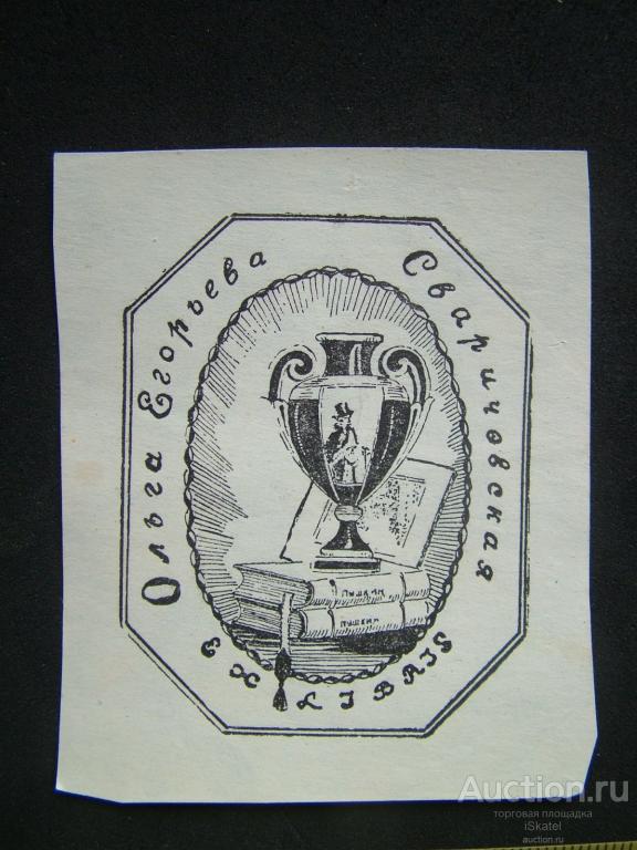 экслибрис Ольга Сергеевна Сваричевская. 1930-е