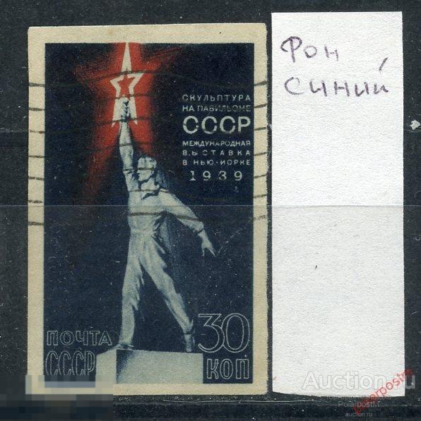 Y85 СССР 1939 581 (665) МЕЖДУНАРОДНАЯ ВЫСТАВКА В НЬЮ-ЙОРКЕ 
