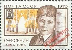 МА СССР 1975 №(4505). Сергей Есенин (1895-1925) 