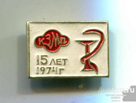 КЗМП 15 лет 1974. Красноярский завод медицинских препаратов