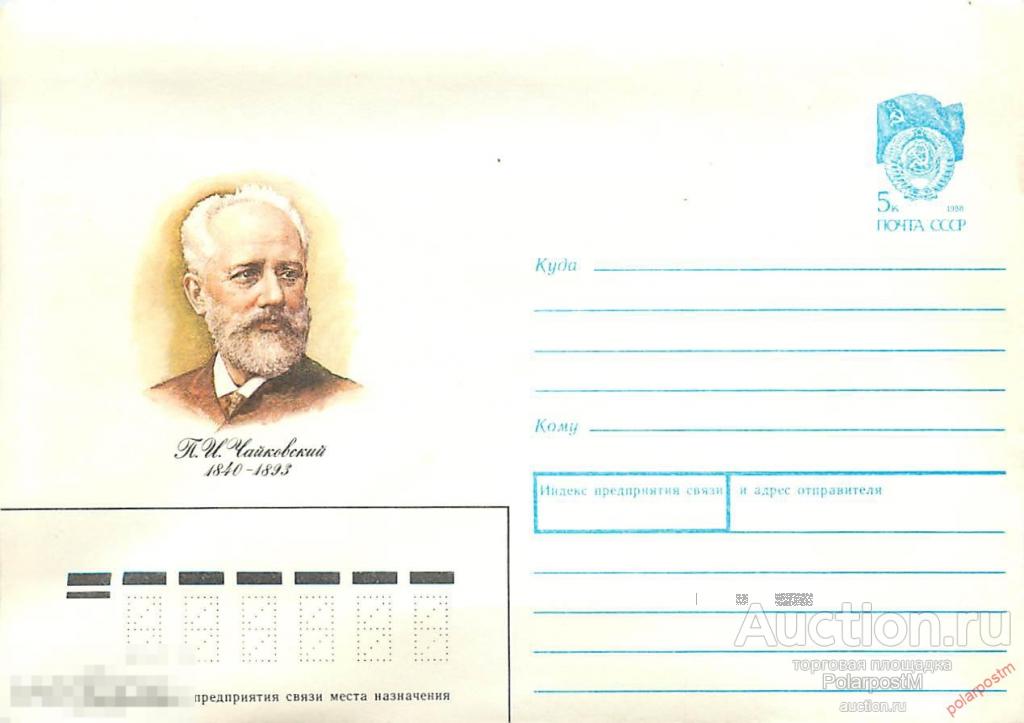 A21 СССР 1989 475 Русский композитор П. И. Чайковский (1840-1893) 