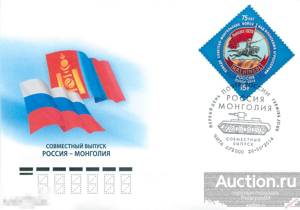 РОССИЯ 2014 1867 75 лет победе советско-монгольских войск над японскими (ЧИТА) 