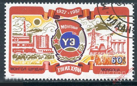 Y85 МОНГОЛИЯ 1987 1866 60-летие Союза Тэд. 13 Конгресс профсоюзов 