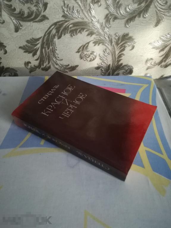 Книга СССР Стендаль. КРАСНОЕ и ЧЕРНОЕ. Куйбышевское книжное изд-во, 1983 .не читана 