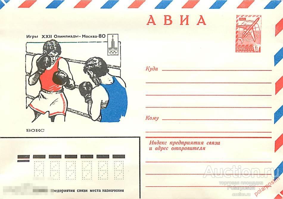 СССР 1979 13787 АВИА. Игры XXII Олимпиады. Бокс 