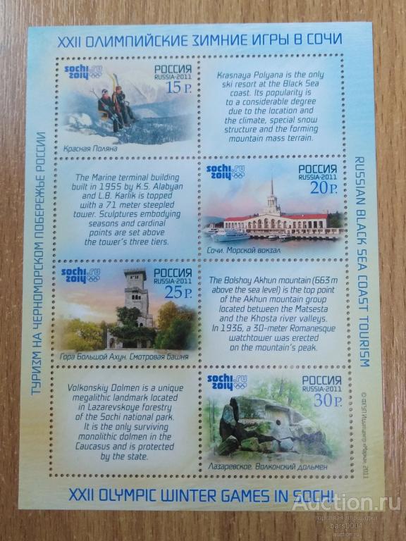 Марки Блок 2011 г. Олимпийские зимние игры 2014 Сочи