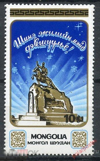 Y85 МОНГОЛИЯ 1990 2110 Новый год 