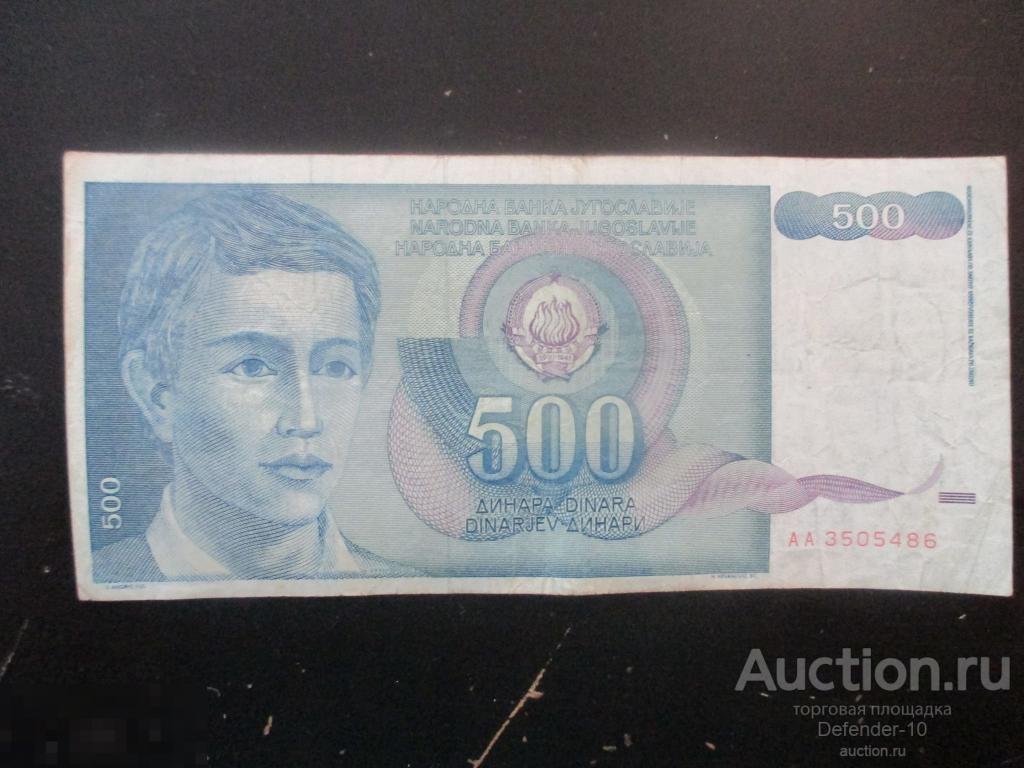 Югославия Банкнота 500 динар 1990 год. 