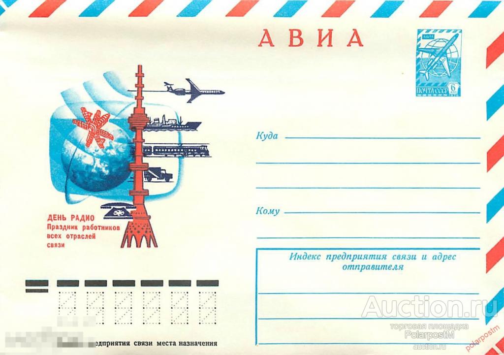 СССР 1978 13202 АВИА. День радио 