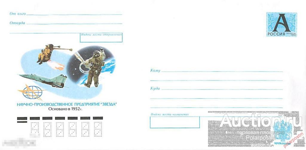 Россия 2002 205 (02-239) Научно-производственное предприятие "Звезда". Основано в 1952г. 