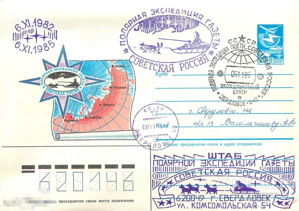 W30 СССР 1985 Полярная экспедиция на собаках газеты «Советская Россия». Штаб экспедиции. 