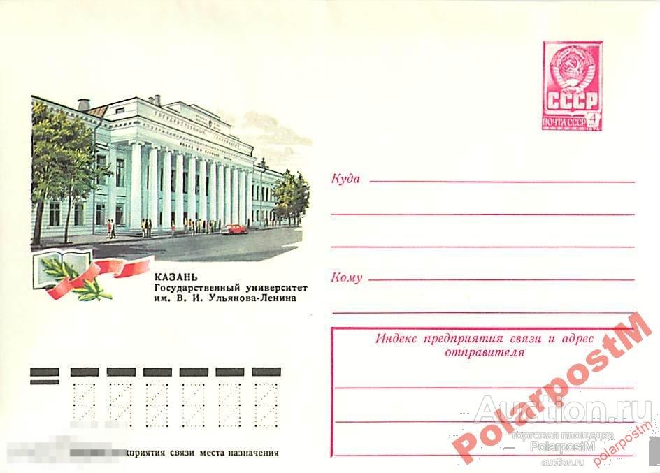 СССР 1978 12783 Казань. Университет им. В.И.Ленина 