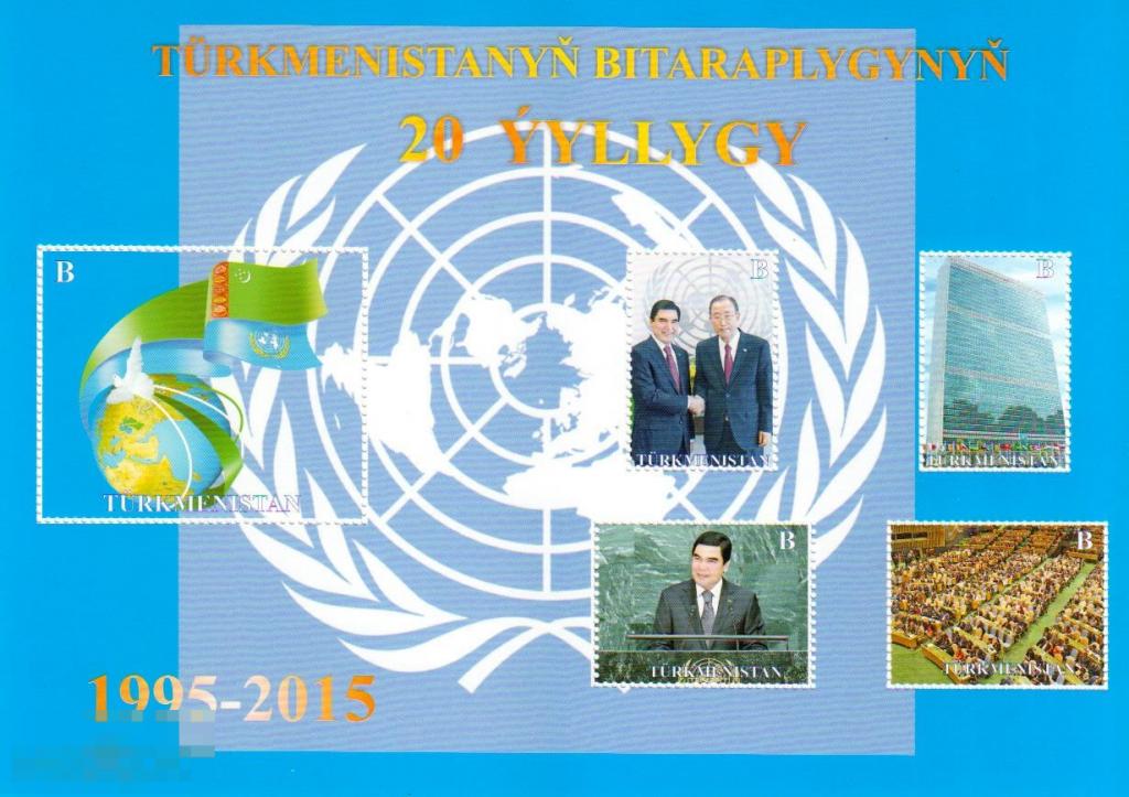 2015. Туркменистан. 20 лет государственного Нейтралитета. Блок ** 