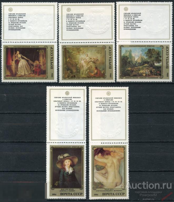 СССР 1984 5504-5509 (5573-5578) ШЕДЕВРЫ ГОСУДАРСТВЕННОГО ЭРМИТАЖА. ФРАНЦУЗСКАЯ ЖИВОПИСЬ (купоны) 