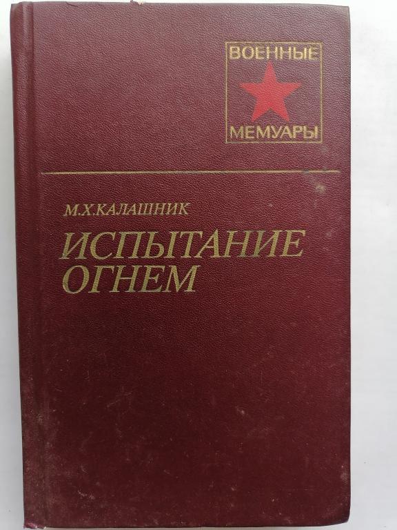 Калашник М.Х. Испытание огнем. военные мемуары. 1985 г.