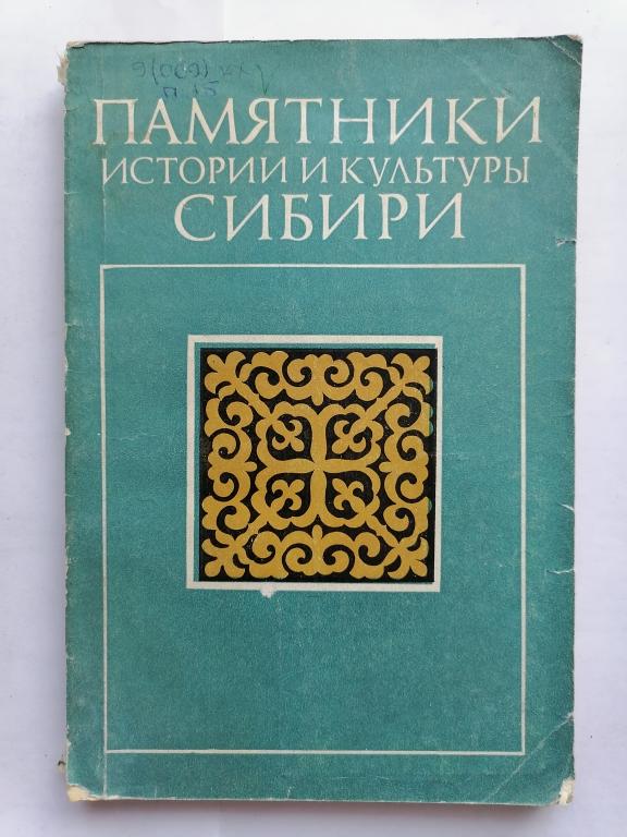 Памятники мстории и культуры Сибири. СОАН СССР 1978 г.