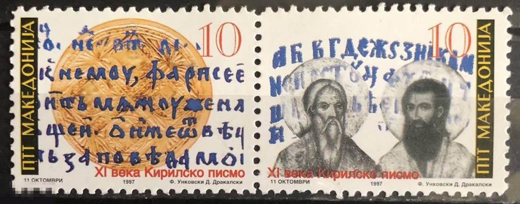 1997. Македония. 1100 лет Кириллицы. MNH. 