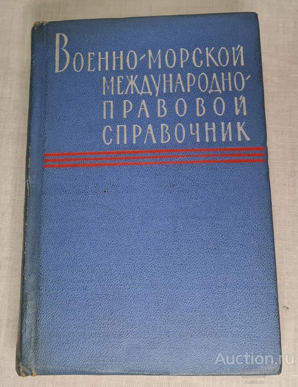 Книга Военно-морской международно-правовой справочник СССР 1966 г.