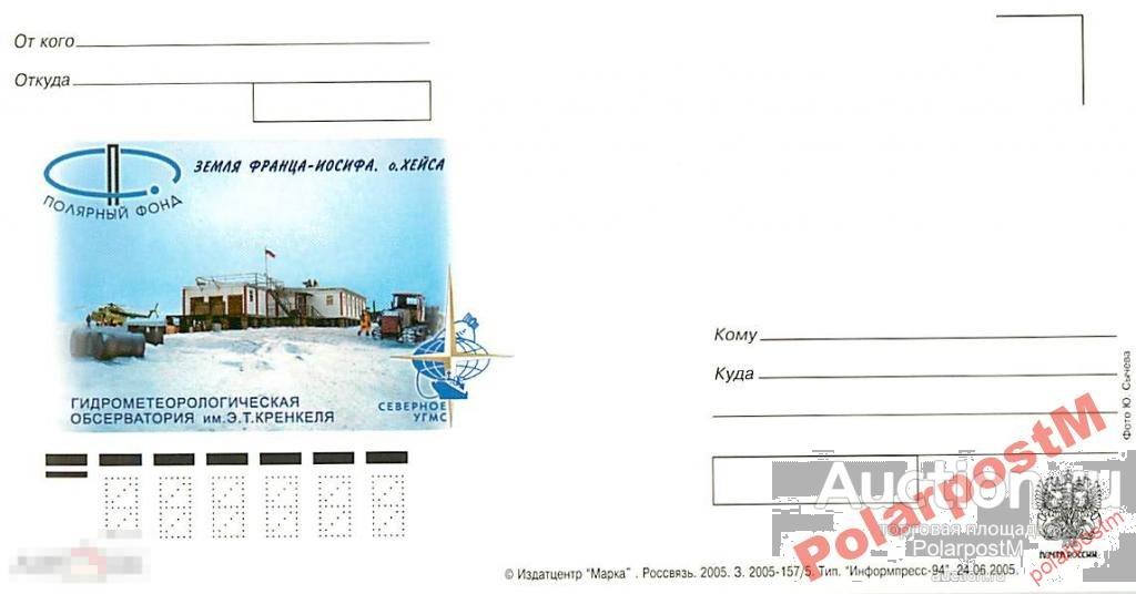 Россия 2005. ЗФИ О-в Хейса. Гидромет обсерватория 