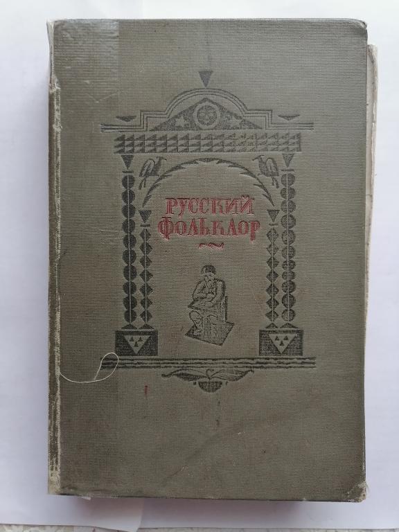 Русский фольклор. Хрестоматия. 1938 г.