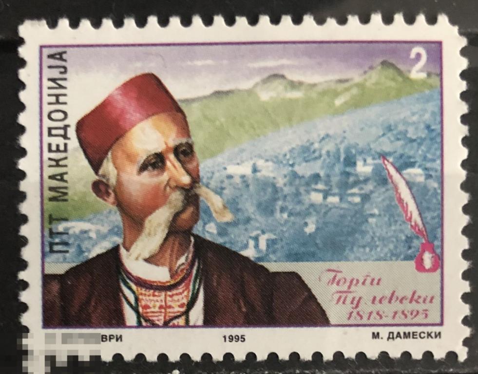 1995. Македония. 100 лет смерти Георгия Пулевского. MNH 