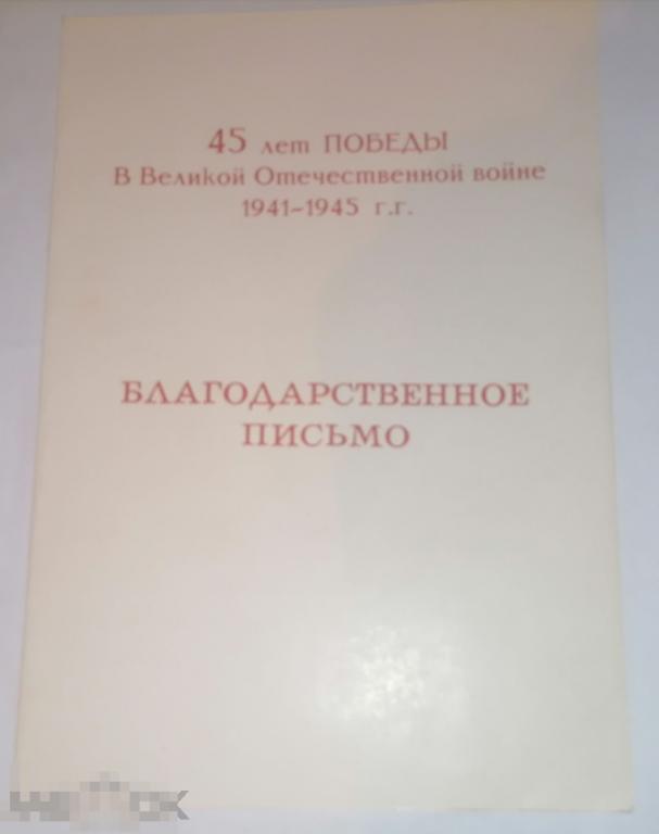 благодарственное письмо 45 лет Победы подписано министром атомной энергетики и промышленности СССР 