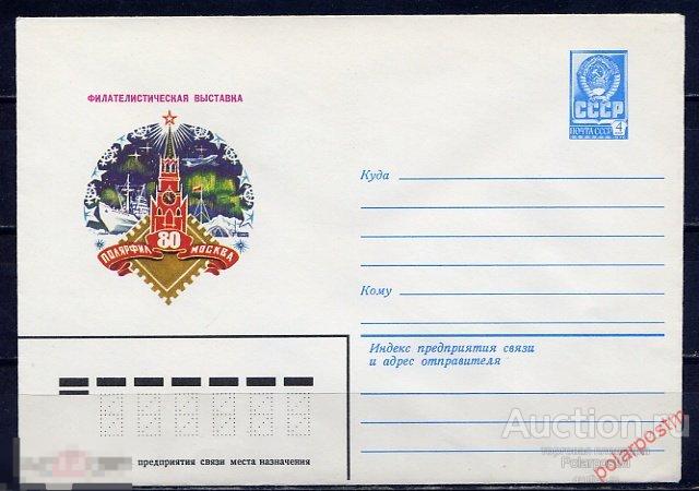 E150 СССР 1979 13944 Филателистическая выставка "Полярфил-80" 