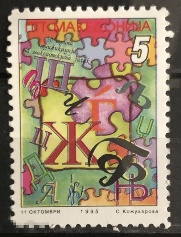 1995. Кодификация македонской письменности. MNH. 