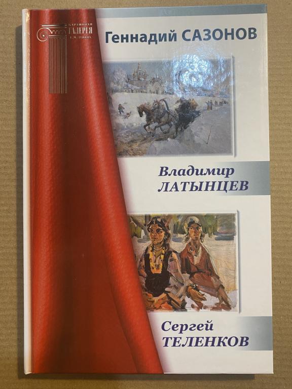 Г.А. Сазонов. Серия "Художники Земли Вологодской" - Владимир Латынцев, Сергей Теленков. Новая