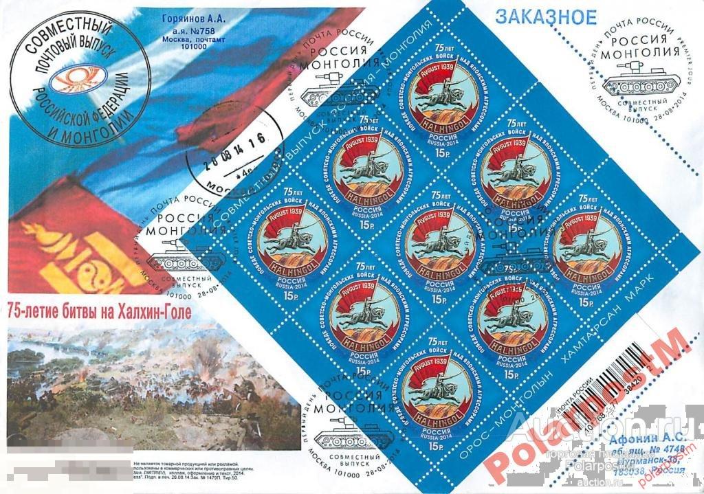 РОССИЯ 2014. № 1867. Халхин-Гол №06 
