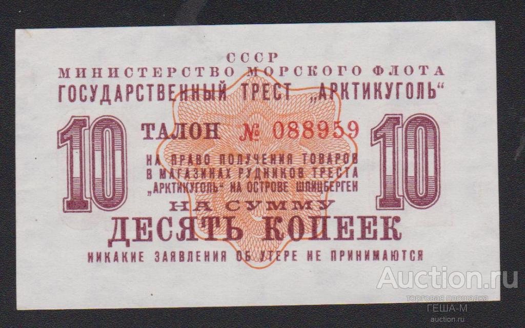Шпицберген Арктикуголь 10 копеек 1961 UNC