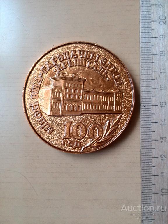 Медаль 100 лет Минскому вино-водочному заводу Кристалл, к 1 а-3345