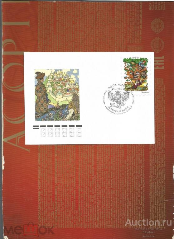 КПД 2022 года "Европа.Истории и мифы" с маркой и СГ (Калининград)