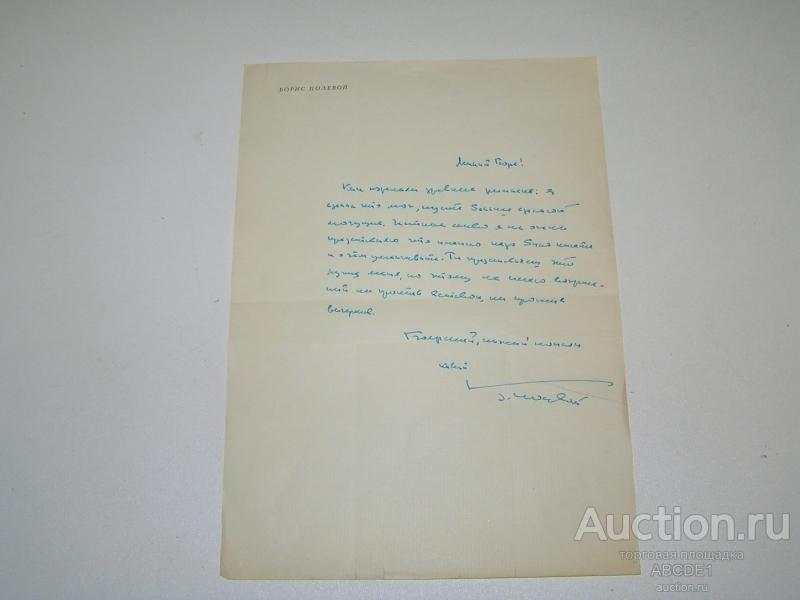 Борис Полевой Письмо - автограф. б.г., 1960-е г.г.