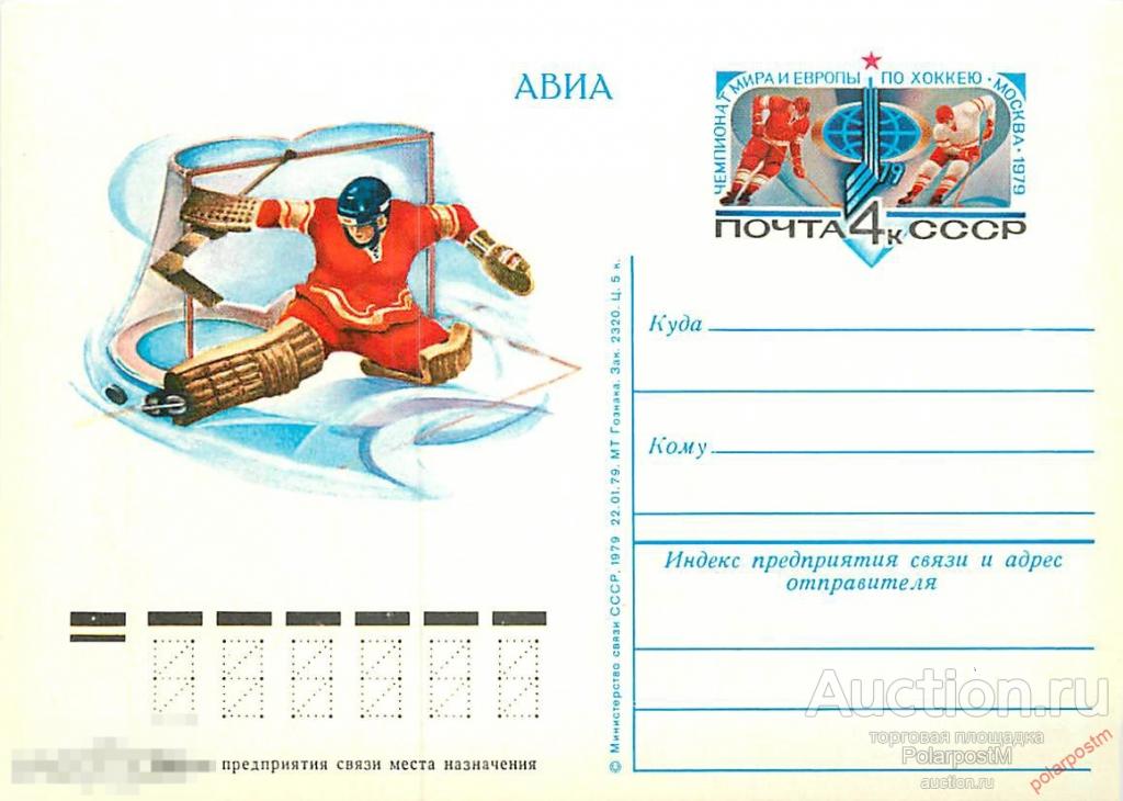 СССР 1979 №74 ЧЕМПИОНАТ МИРА И ЕВРОПЫ ПО ХОККЕЮ (МОСКВА) 