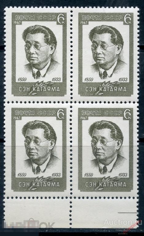 Y85 СССР 1967 3470 (3562) СЭН КАТАЯМА. Деятель рабочего движения Японии 
