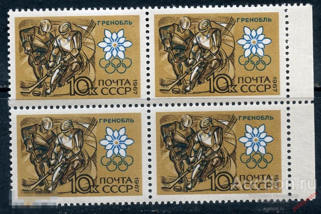 Y85 СССР 1967 3440 (3532) X ОЛИМПИЙСКИЕ ИГРЫ. ГРЕНОБЛЬ-68. Хоккей 