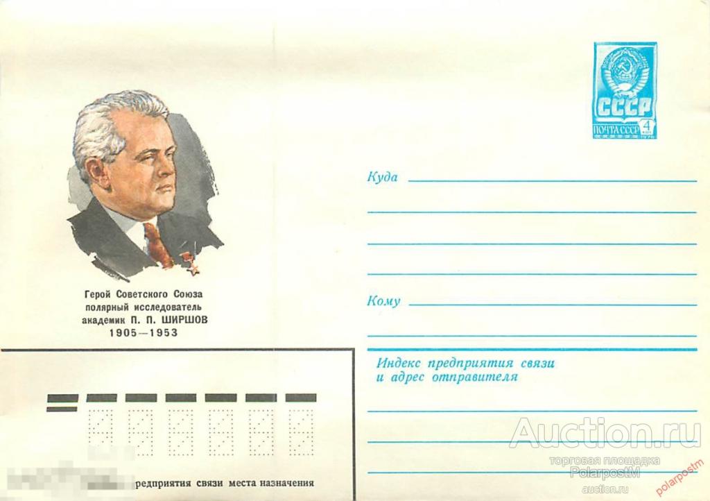 E150 СССР 1980 14628 Герой Советского Союза полярный исследователь Академик П.П. Ширшов 
