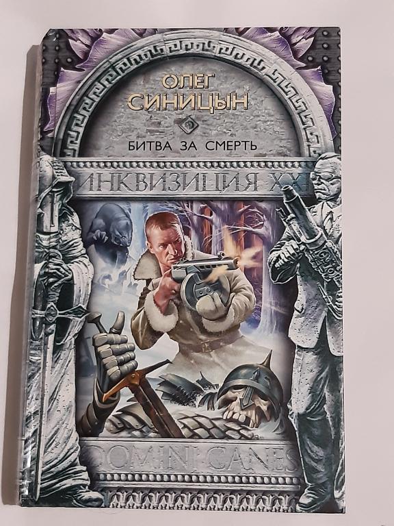 Книги, Олег Синицын "Битва за смерть" Инквизиция 21 век