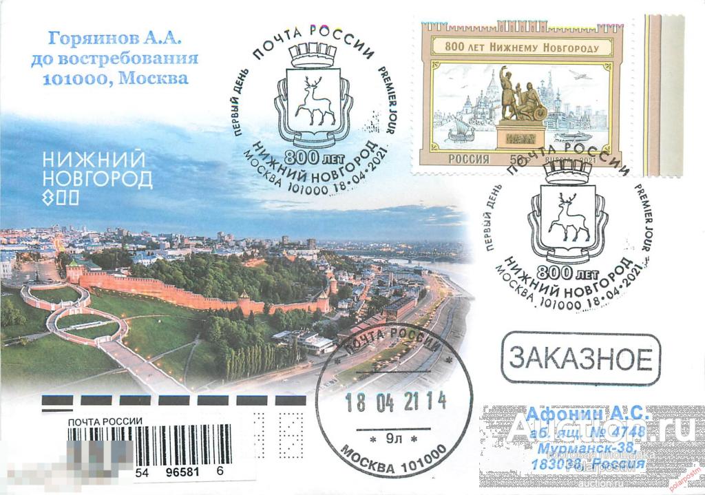 РОССИЯ 2021 2758. 800 лет Нижнему Новгороду 
