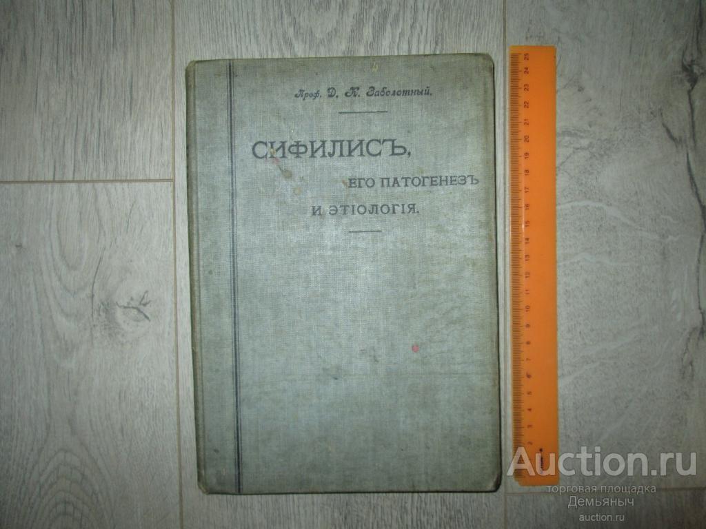 Старинная книга "Сифилис. его патогенез и этиология" 1909 год.
